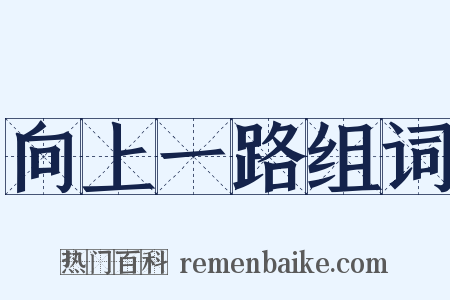 向上一路组词是什么意思的图片